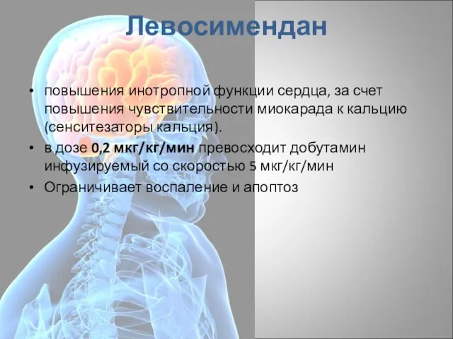 Левосимендан повышения инотропной функции сердца, за счет повышения чувствительности миокарада к кальцию