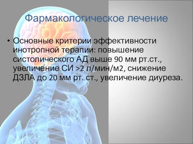 Фармакологическое лечение Основные критерии эффективности инотропной терапии: повышение систолического АД выше 90