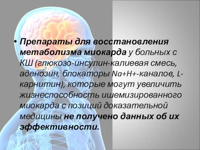 Препараты для восстановления метаболизма миокарда у больных с КШ (глюкозо-инсулин-калиевая смесь, аденозин,