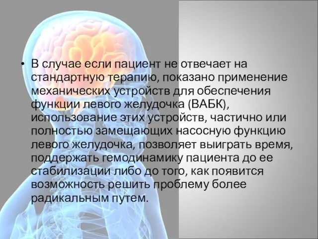 В случае если пациент не отвечает на стандартную терапию, показано применение механических