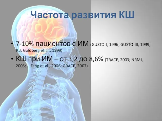 Частота развития КШ 7-10% пациентов с ИМ (GUSTO-I, 1996; GUSTO-III, 1999; R.J.