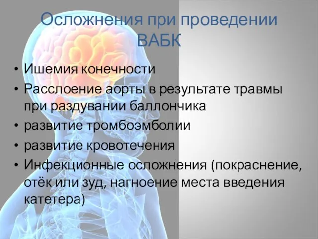 Осложнения при проведении ВАБК Ишемия конечности Расслоение аорты в результате травмы при