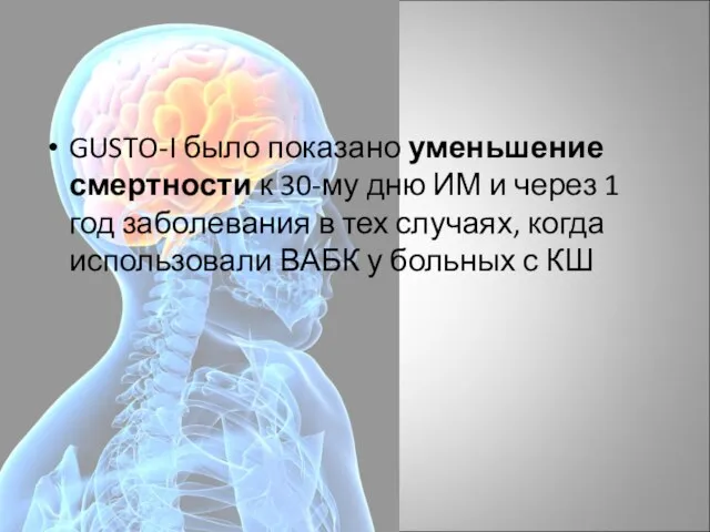 GUSTO-I было показано уменьшение смертности к 30-му дню ИМ и через 1