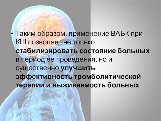 Таким образом, применение ВАБК при КШ позволяет не только стабилизировать состояние больных