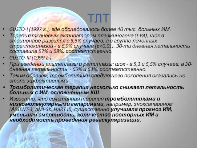 ТЛТ GUSTO-I (1997 г.), где обследовалось более 40 тыс. больных ИМ. Терапия