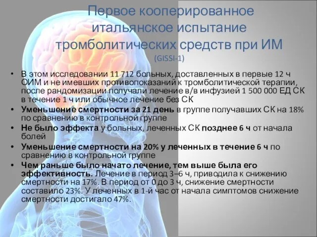 Первое кооперированное итальянское испытание тромболитических средств при ИМ (GISSI-1) В этом исследовании