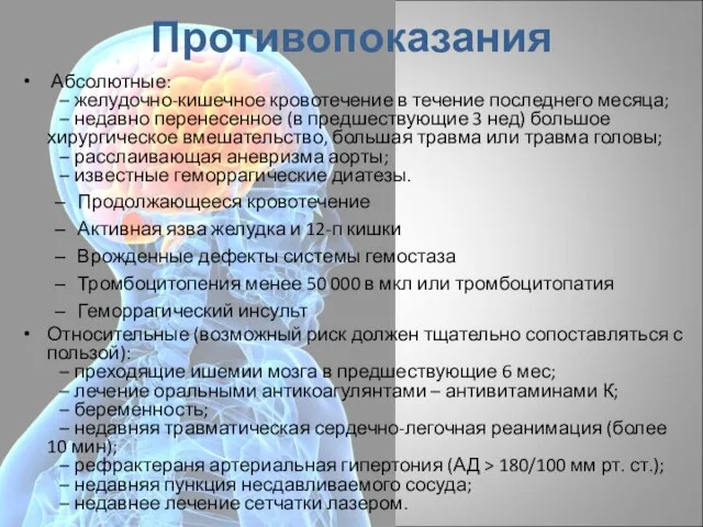 Противопоказания Абсолютные: – желудочно-кишечное кровотечение в течение последнего месяца; – недавно перенесенное