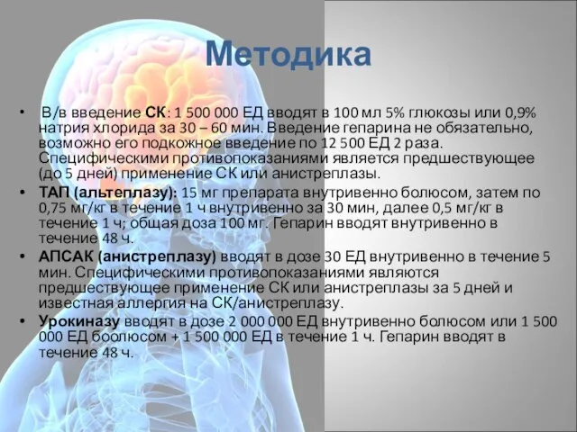 Методика В/в введение СК: 1 500 000 ЕД вводят в 100 мл