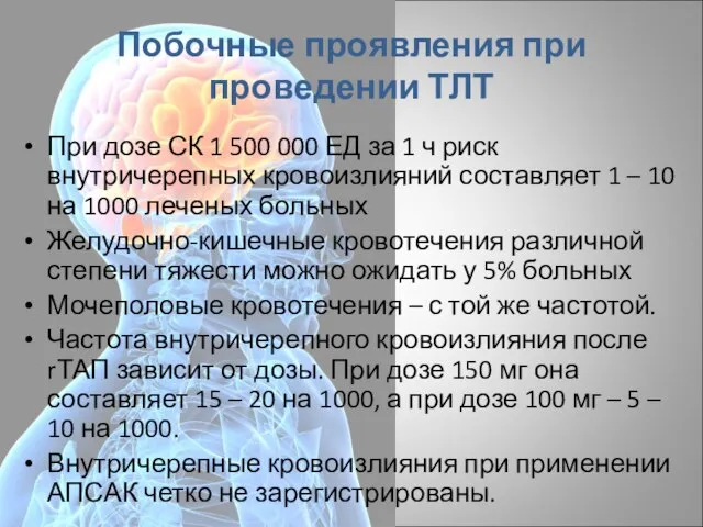 Побочные проявления при проведении ТЛТ При дозе СК 1 500 000 ЕД