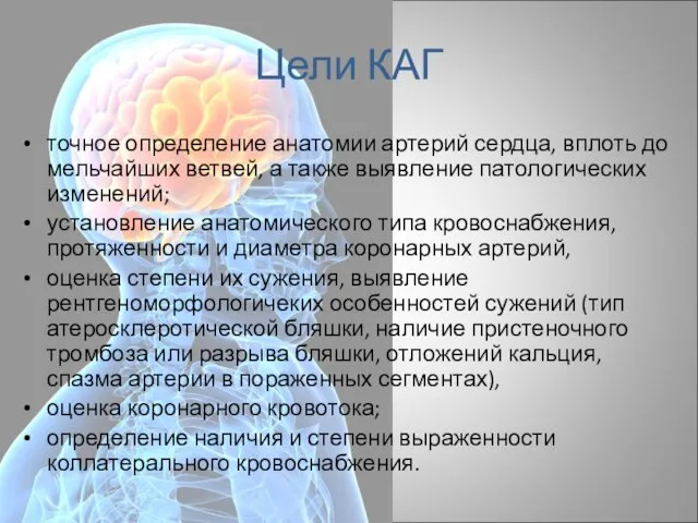 Цели КАГ точное определение анатомии артерий сердца, вплоть до мельчайших ветвей, а