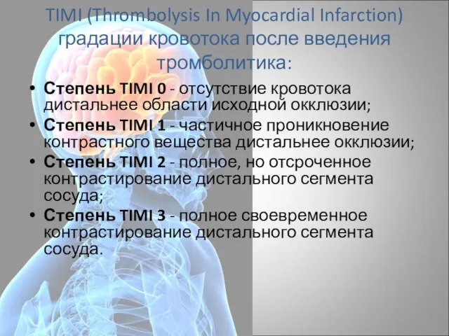 TIMI (Thrombolysis In Myocardial Infarction) градации кровотока после введения тромболитика: Степень TIMI