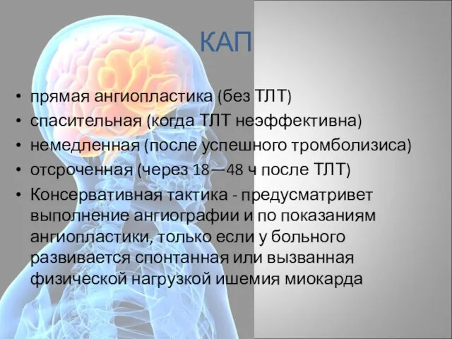 КАП прямая ангиопластика (без ТЛТ) спасительная (когда ТЛТ неэффективна) немедленная (после успешного