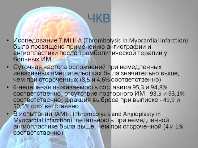 ЧКВ Исследование TIMI II-A (Thrombolysis in Myocardial Infarction) было посвящено применению ангиографии