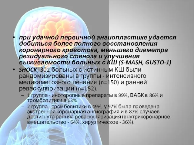 при удачной первичной ангиопластике удается добиться более полного восстановления коронарного кровотока, меньшего