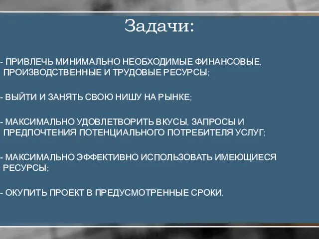 Задачи: ПРИВЛЕЧЬ МИНИМАЛЬНО НЕОБХОДИМЫЕ ФИНАНСОВЫЕ, ПРОИЗВОДСТВЕННЫЕ И ТРУДОВЫЕ РЕСУРСЫ; ВЫЙТИ И ЗАНЯТЬ