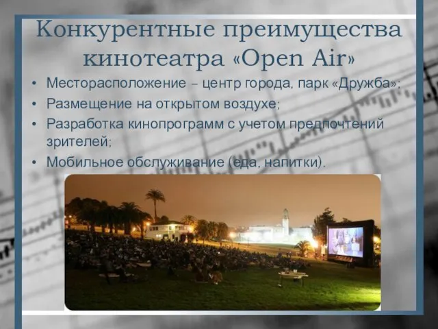 Конкурентные преимущества кинотеатра «Open Air» Месторасположение – центр города, парк «Дружба»; Размещение