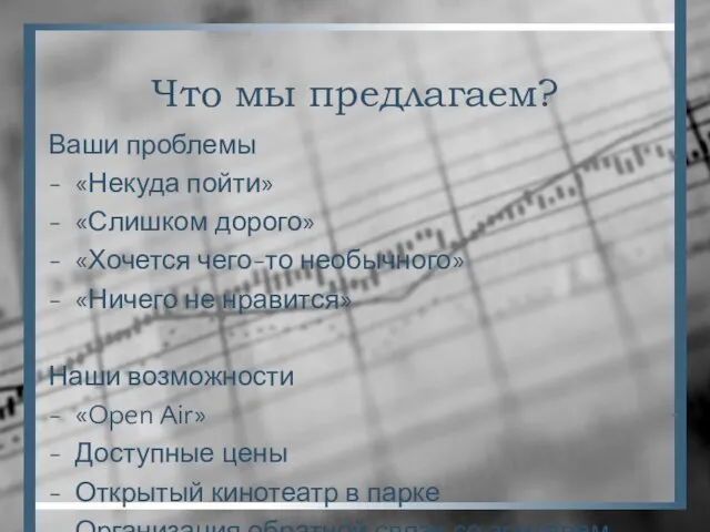 Что мы предлагаем? Ваши проблемы «Некуда пойти» «Слишком дорого» «Хочется чего-то необычного»