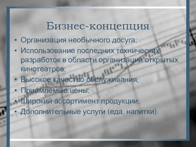 Бизнес-концепция Организация необычного досуга; Использование последних технических разработок в области организации открытых