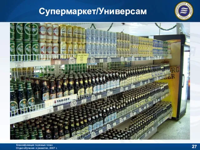 Классификация торговых точек Отдел обучения и развития, 2007 г. Супермаркет/Универсам