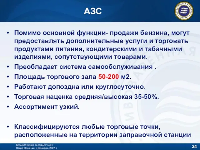 Классификация торговых точек Отдел обучения и развития, 2007 г. Помимо основной функции-