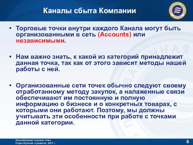 Классификация торговых точек Отдел обучения и развития, 2007 г. Торговые точки внутри