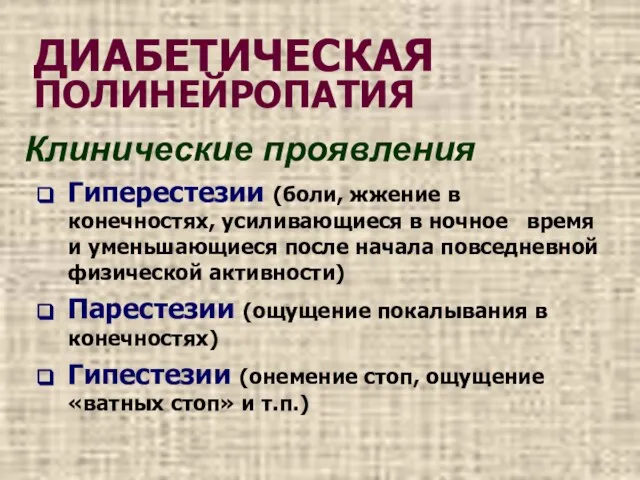 Гиперестезии (боли, жжение в конечностях, усиливающиеся в ночное время и уменьшающиеся после