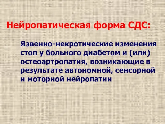 Нейропатическая форма СДС: Язвенно-некротические изменения стоп у больного диабетом и (или) остеоартропатия,