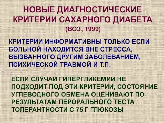 НОВЫЕ ДИАГНОСТИЧЕСКИЕ КРИТЕРИИ САХАРНОГО ДИАБЕТА (ВОЗ, 1999) КРИТЕРИИ ИНФОРМАТИВНЫ ТОЛЬКО ЕСЛИ БОЛЬНОЙ