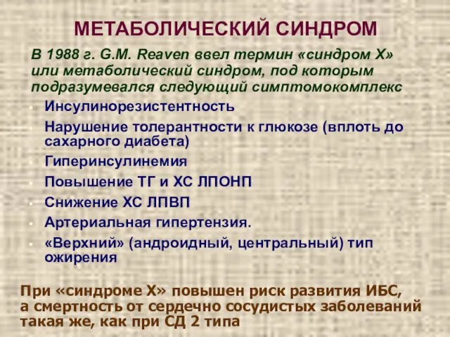 МЕТАБОЛИЧЕСКИЙ СИНДРОМ Инсулинорезистентность Нарушение толерантности к глюкозе (вплоть до сахарного диабета) Гиперинсулинемия