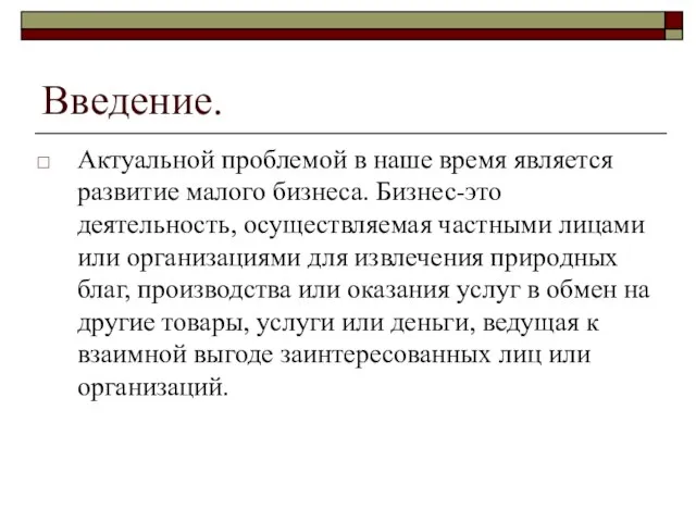 Введение. Актуальной проблемой в наше время является развитие малого бизнеса. Бизнес-это деятельность,