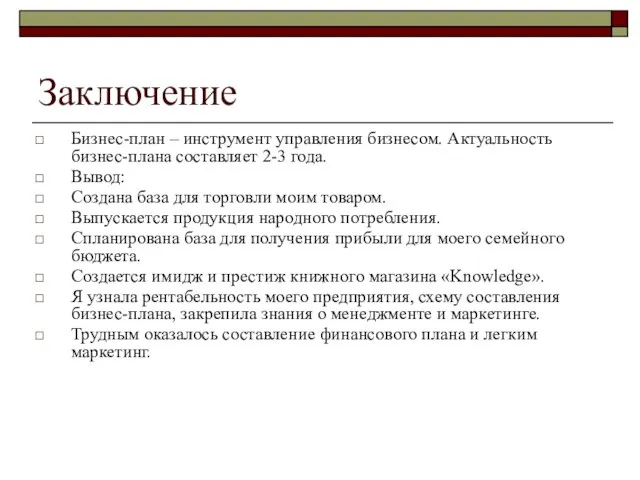 Заключение Бизнес-план – инструмент управления бизнесом. Актуальность бизнес-плана составляет 2-3 года. Вывод: