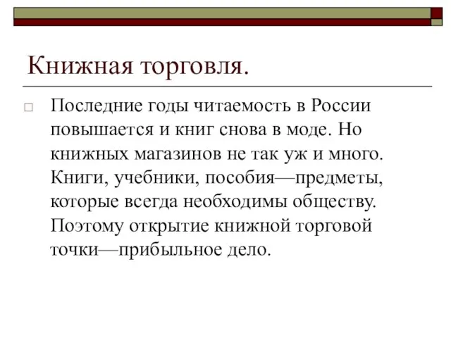 Книжная торговля. Последние годы читаемость в России повышается и книг снова в