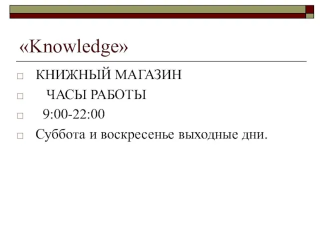 «Knowledge» КНИЖНЫЙ МАГАЗИН ЧАСЫ РАБОТЫ 9:00-22:00 Суббота и воскресенье выходные дни.