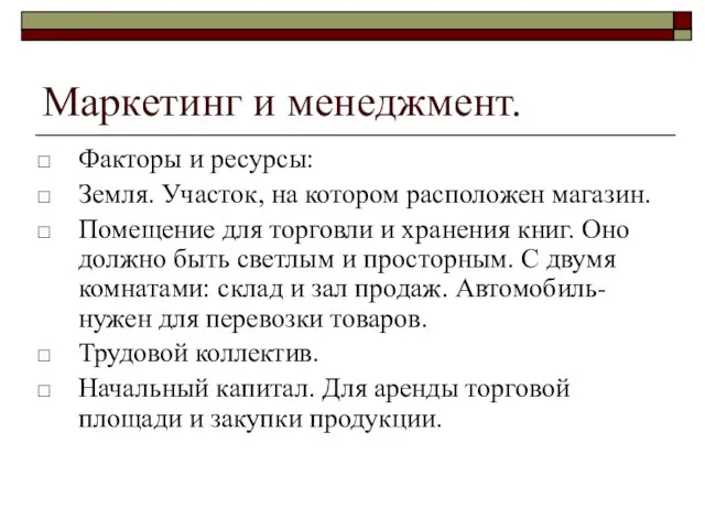 Маркетинг и менеджмент. Факторы и ресурсы: Земля. Участок, на котором расположен магазин.