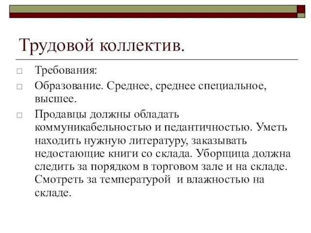 Трудовой коллектив. Требования: Образование. Среднее, среднее специальное, высшее. Продавцы должны обладать коммуникабельностью