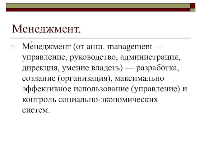 Менеджмент. Ме́неджмент (от англ. management — управление, руководство, администрация, дирекция, умение владеть)