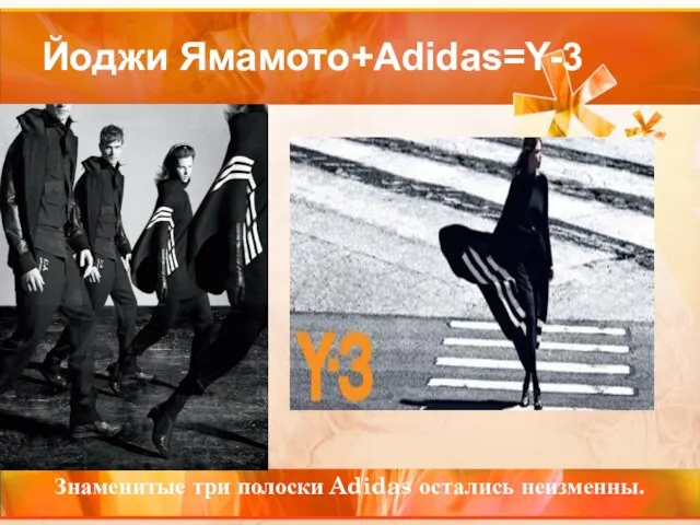 Йоджи Ямамото+Adidas=Y-3 Знаменитые три полоски Adidas остались неизменны.