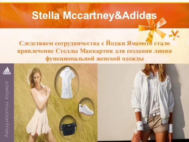 Stella Mccartney&Adidas Следствием сотрудничества с Йоджи Ямамото стало привлечение Стеллы Маккартни для