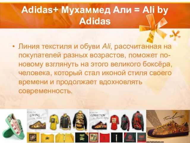 Adidas+ Мухаммед Али = Ali by Adidas Линия текстиля и обуви Ali,