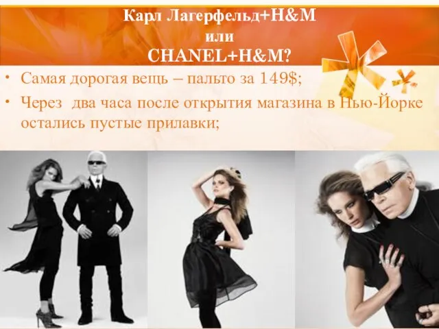 Карл Лагерфельд+H&M или CHANEL+H&M? Самая дорогая вещь – пальто за 149$; Через