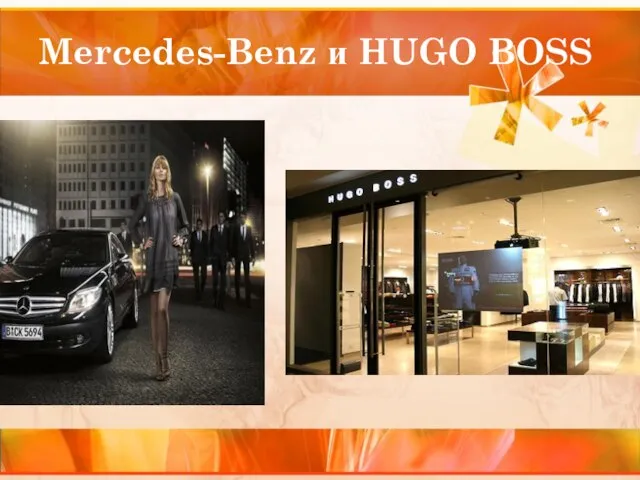 Mercedes-Benz и HUGO BOSS