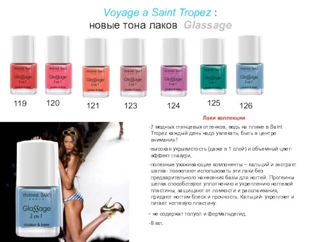 Voyage a Saint Tropez : новые тона лаков Glassage 119 120 121