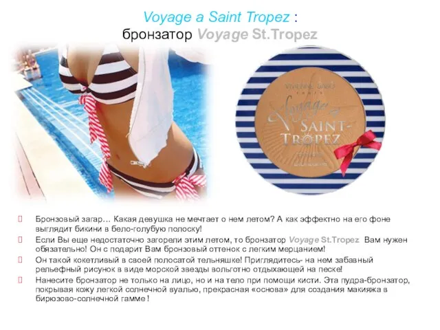 Voyage a Saint Tropez : бронзатор Voyage St.Tropez Бронзовый загар… Какая девушка