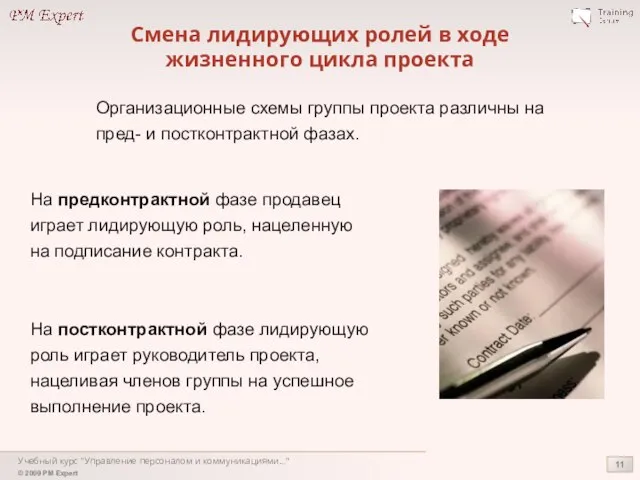 Учебный курс "Управление персоналом и коммуникациями..." Смена лидирующих ролей в ходе жизненного