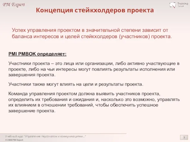 Учебный курс "Управление персоналом и коммуникациями..." Концепция стейкхолдеров проекта Успех управления проектом