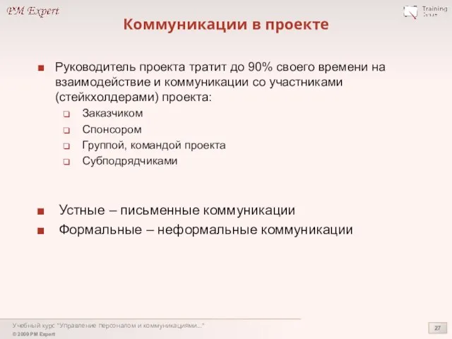 Учебный курс "Управление персоналом и коммуникациями..." Коммуникации в проекте Руководитель проекта тратит