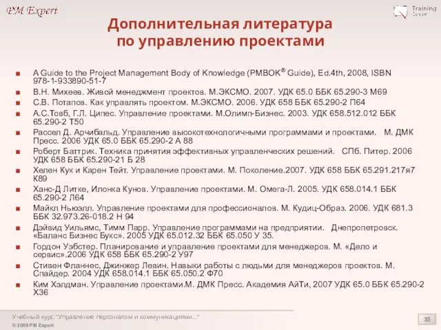 Учебный курс "Управление персоналом и коммуникациями..." Дополнительная литература по управлению проектами A