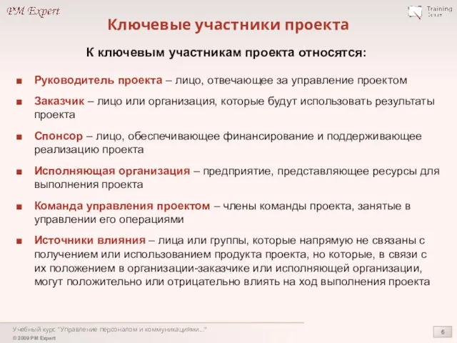 Учебный курс "Управление персоналом и коммуникациями..." Ключевые участники проекта Руководитель проекта –