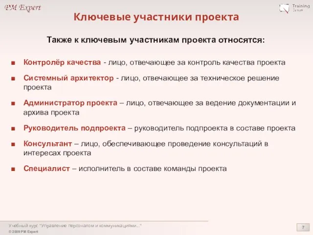 Учебный курс "Управление персоналом и коммуникациями..." Ключевые участники проекта Контролёр качества -