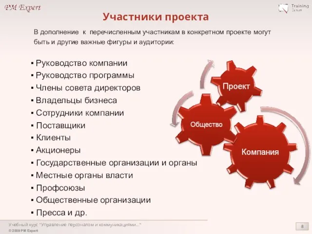 Учебный курс "Управление персоналом и коммуникациями..." Участники проекта В дополнение к перечисленным